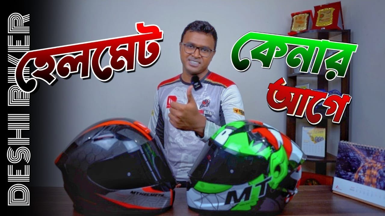 হেলমেট কেনার আগে জেনে নিন (Know before buy a Motorcycle Helmet)